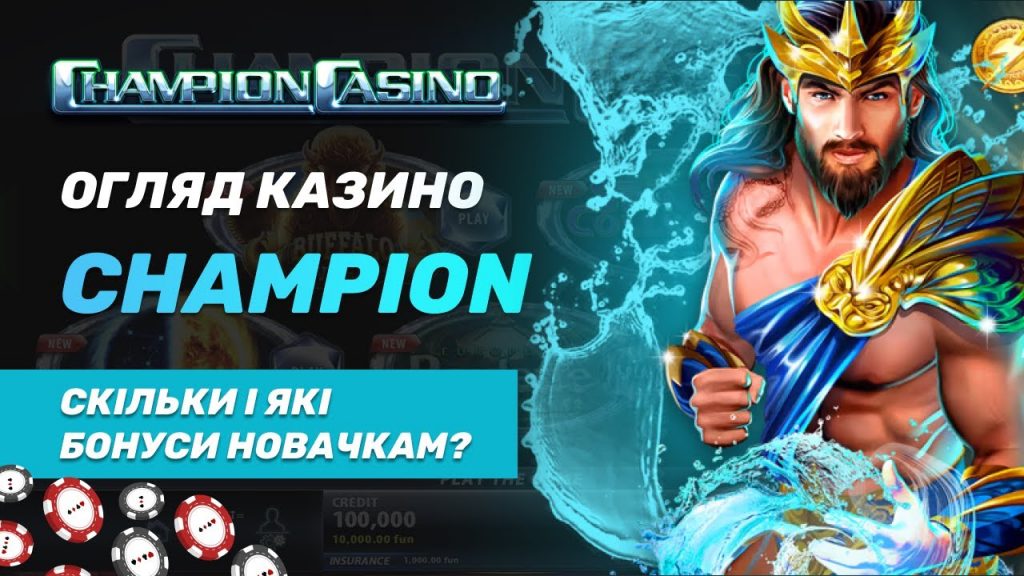 Різновиди бонусів від Champion Casino