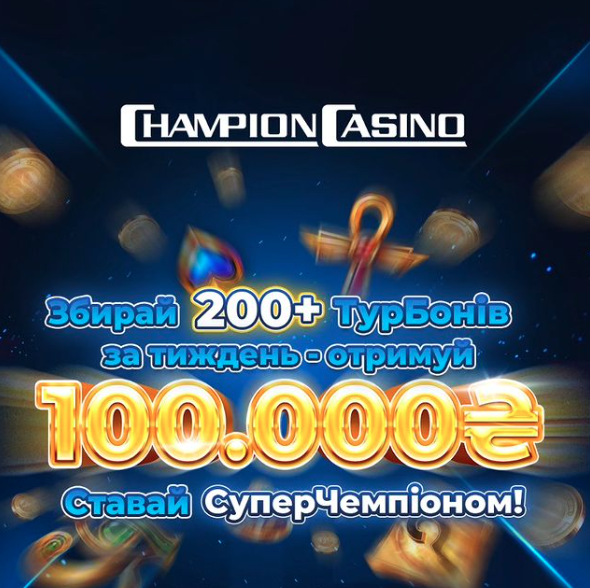 Champion casino персональний бонус